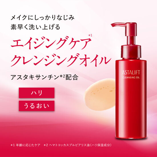 アスタリフト クレンジングオイル