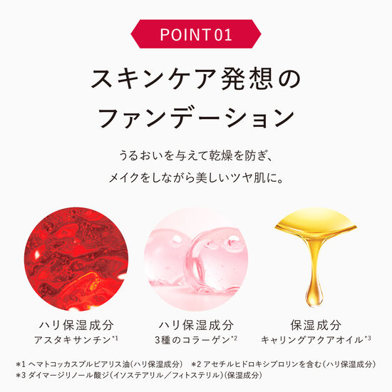 スキンケア発想のファンデーション。うるおいを与えて乾燥を防ぎ、メイクをしながら美しいツヤ肌に。
