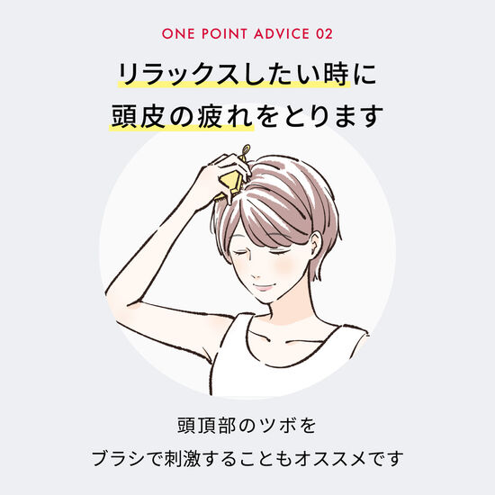 リラックスしたい時に頭皮の疲れをとります