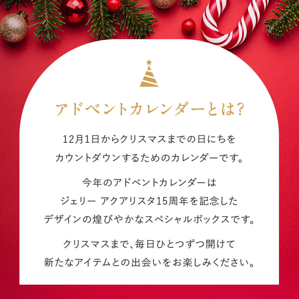 アスタリフト アドベントカレンダー 2025 | FUJIFILM ビューティー