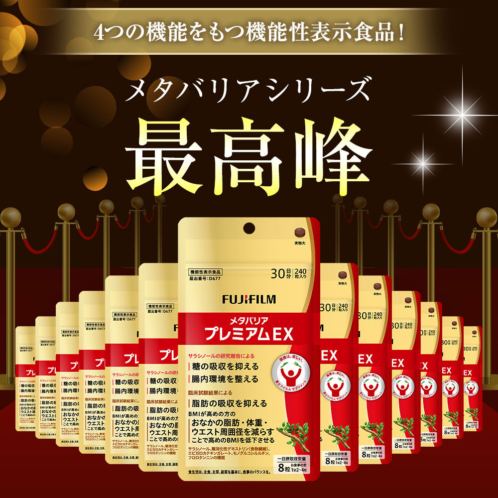 FUJI FILM 脂肪吸収抑制サプリ 6パック サプリ 富士フイルム メタバリアプレミアムEX 約30日分 (240粒) 1袋