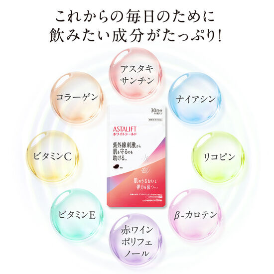 アスタリフト サプリメント ホワイトシールド＜袋＞約30日分