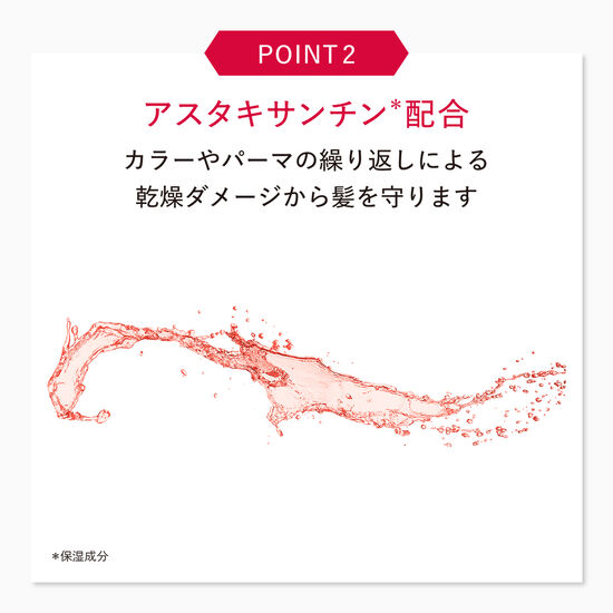 アスタキサンチン配合。カラーやパーマの繰り返しによる乾燥ダメージから髪を守ります。