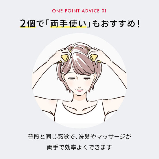 2個で「両手使い」もおすすめです