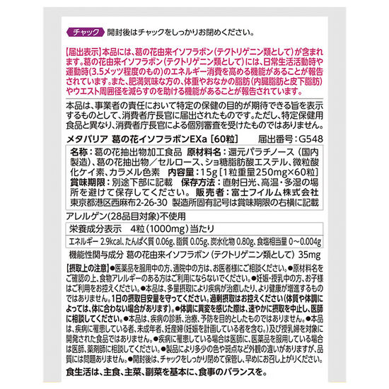メタバリア葛の花イソフラボンEX