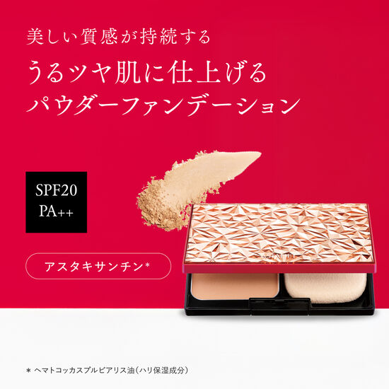 美しい質感が持続する　うるツヤ肌に仕上げるパウダーファンデーション