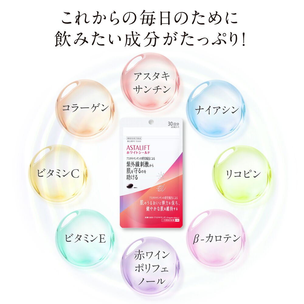 アスタリフト サプリメント ホワイトシールド | FUJIFILM ビューティー