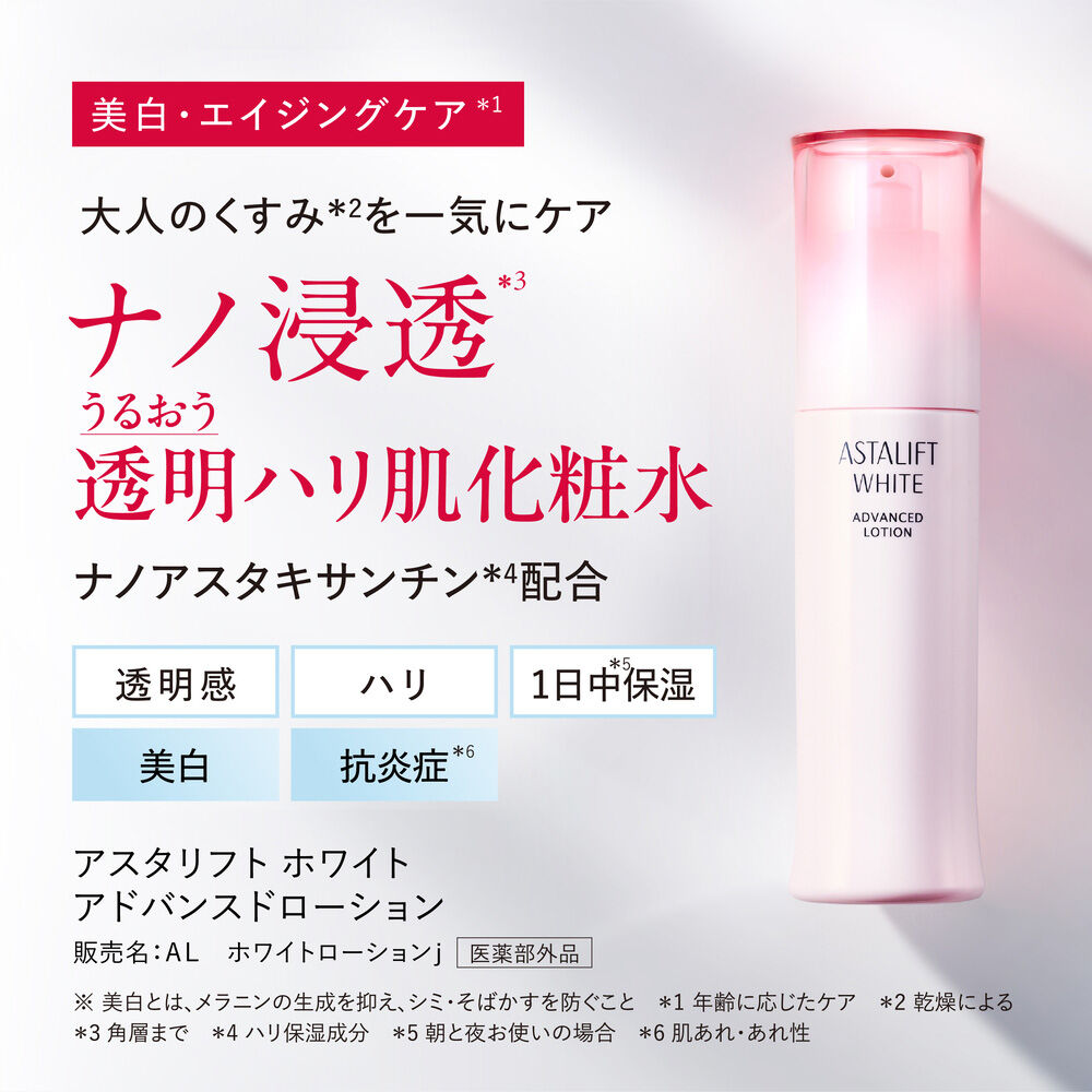 アスタリフト ホワイト アドバンスドローション | FUJIFILM
