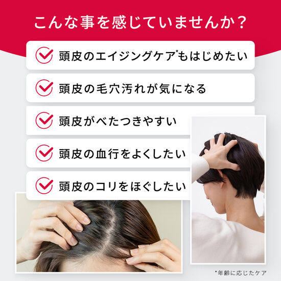 こんなことを感じていませんか?頭皮のエイジングケアもはじめたい。頭皮の毛穴汚れが気になる。