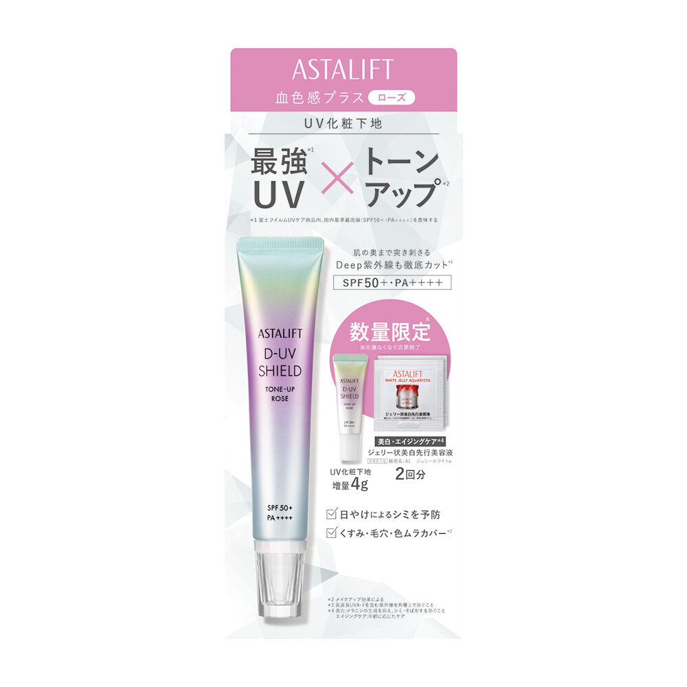 アスタリフト D-UVシールド トーンアップ スペシャルキット 26