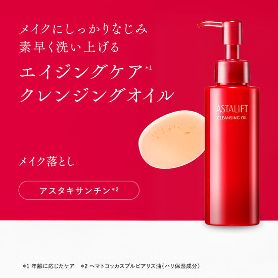 アスタリフト クレンジングオイル