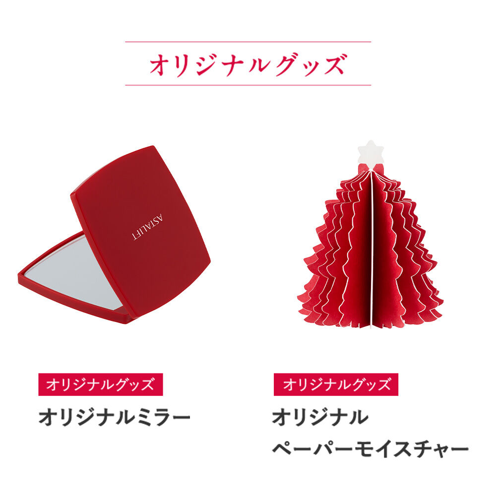 アスタリフト アドベントカレンダー 2025 | FUJIFILM ビューティー