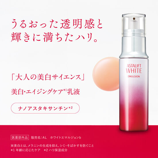 アスタリフト ホワイト エマルジョン
