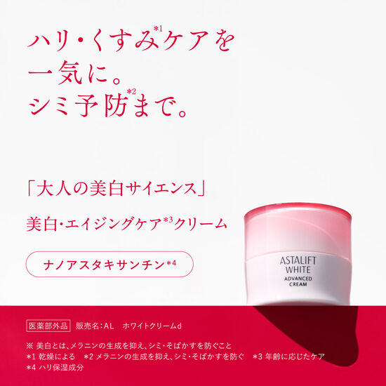 アスタリフト ホワイト アドバンスドクリーム