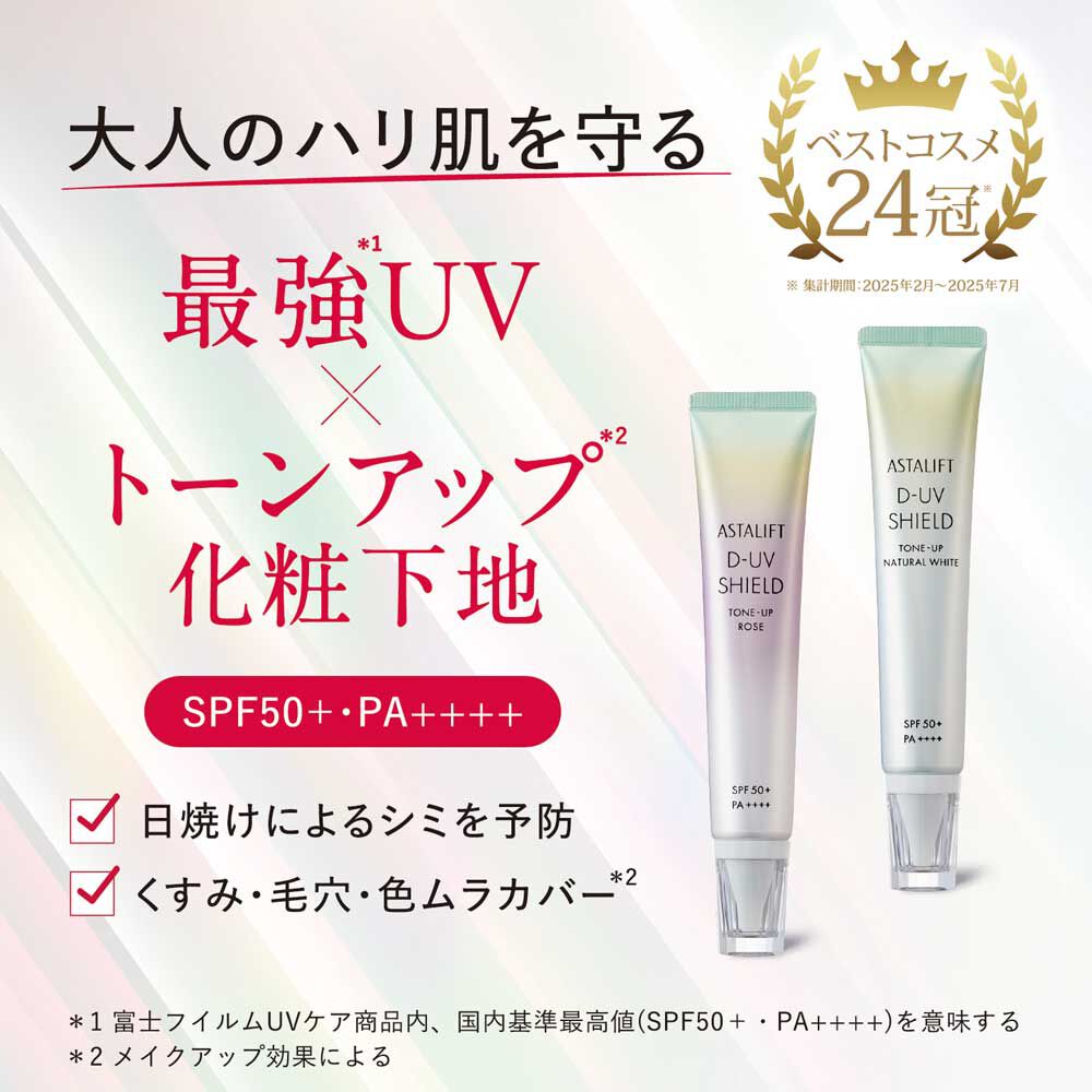 D-UVシールド トーンアップ | FUJIFILM ビューティー&ヘルスケア Online