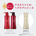 セットで使いたい。アスタリフトのヘアケアシリーズ