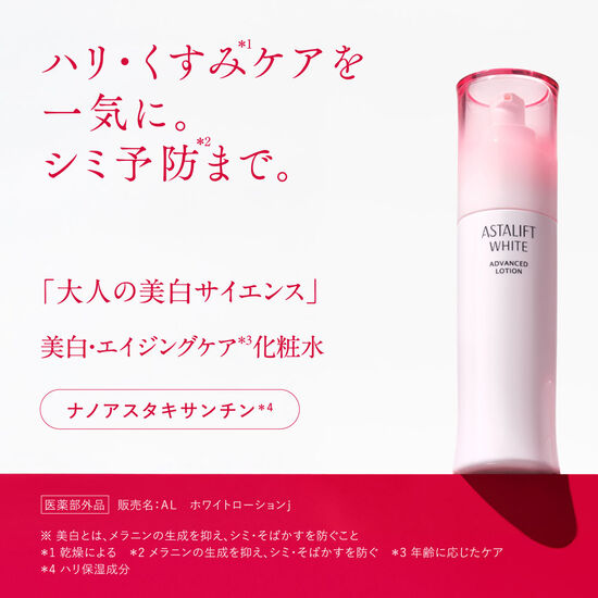アスタリフト ホワイト アドバンスドローション