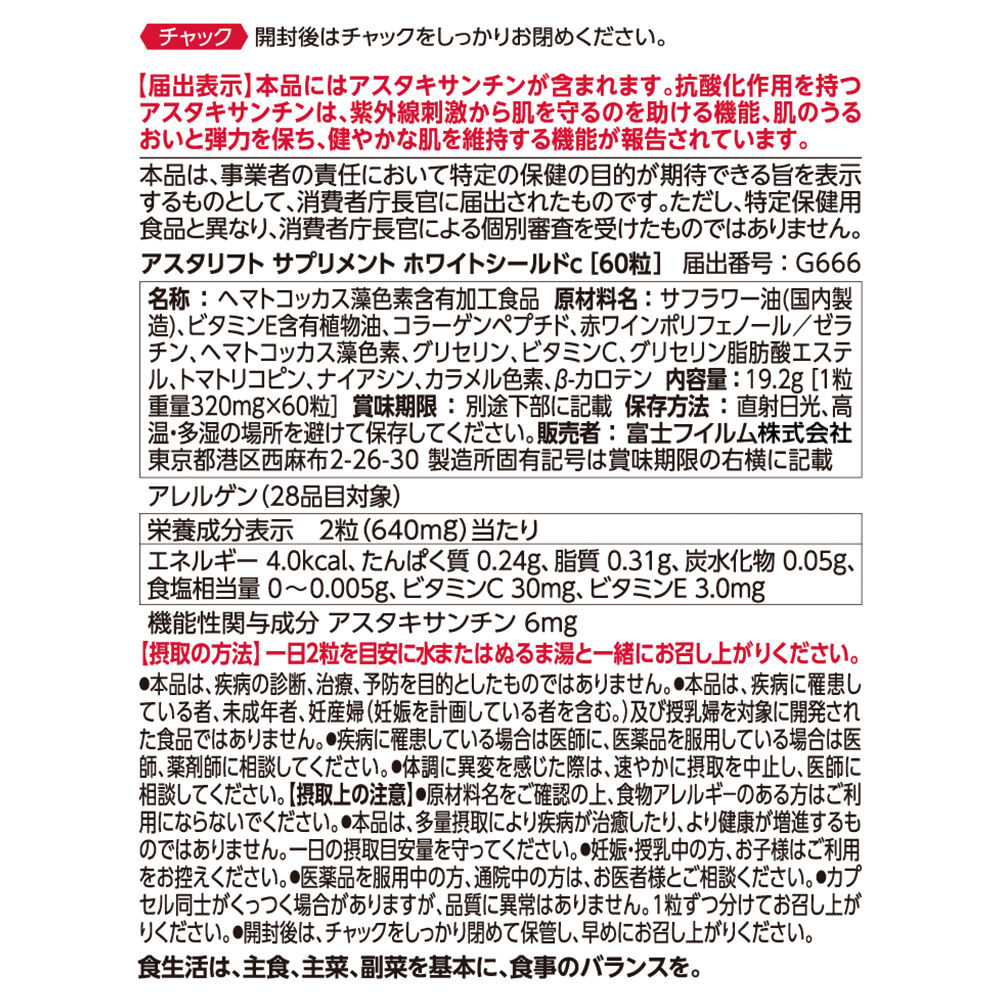 アスタリフト サプリメント ホワイトシールド | FUJIFILM