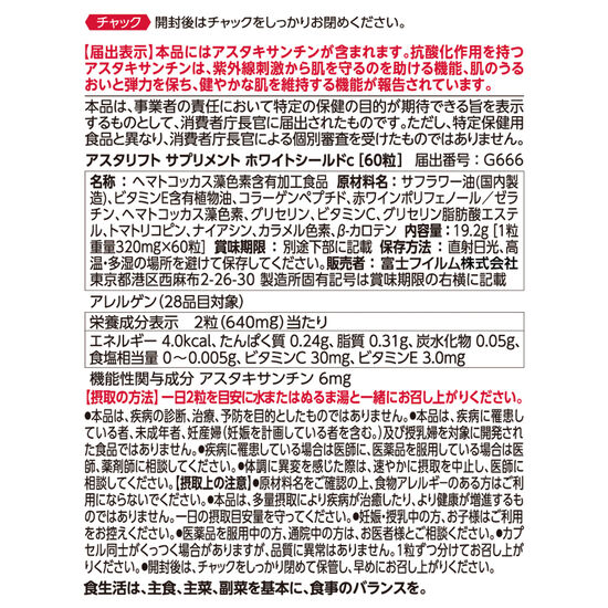 アスタリフト サプリメント ホワイトシールド＜袋＞約30日分 ※定期お届け