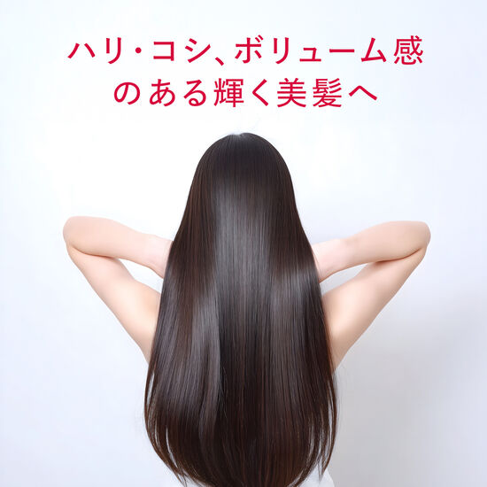 ハリ・コシ、ボリューム感のある輝く美髪へ