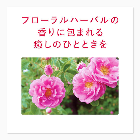 フローラルハーバルの香り