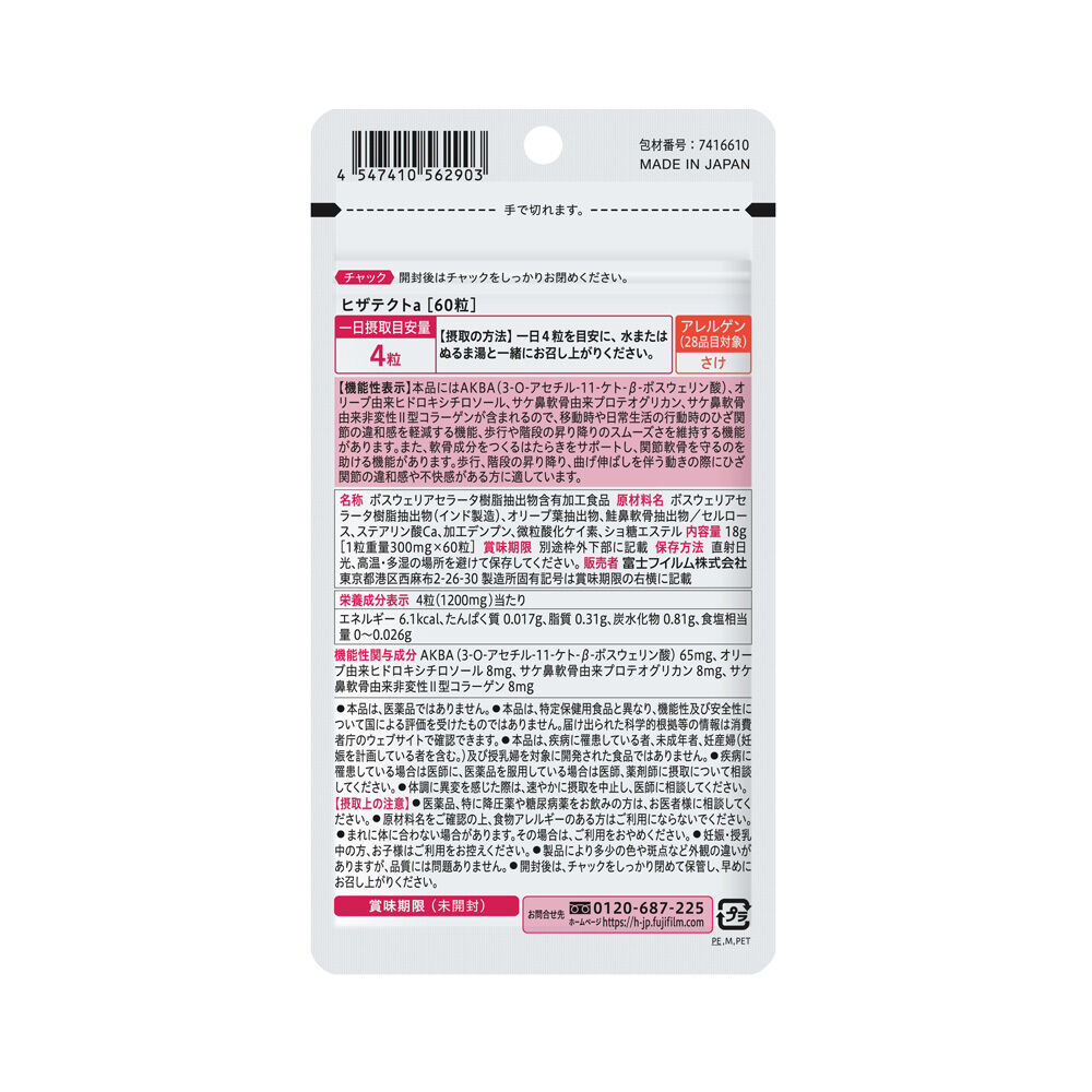 ヒザテクト 15日分トライアルパック | FUJIFILM ビューティー&ヘルス