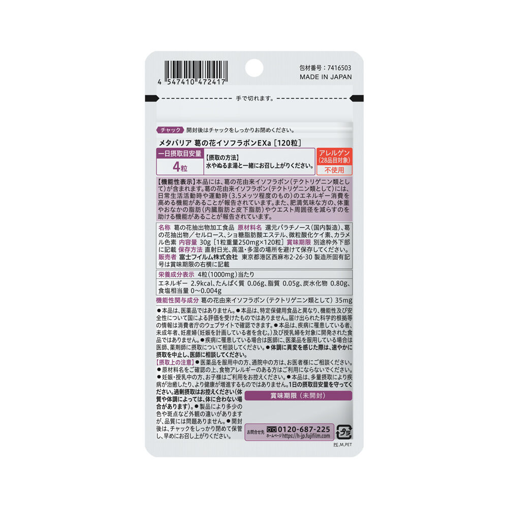 メタバリア葛の花イソフラボンEX | FUJIFILM ビューティー&ヘルスケア