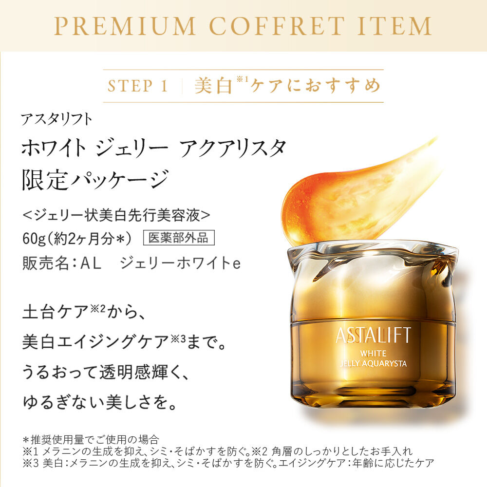 アスタリフト ホワイト ジェリー 15th プレミアムコフレ | FUJIFILM