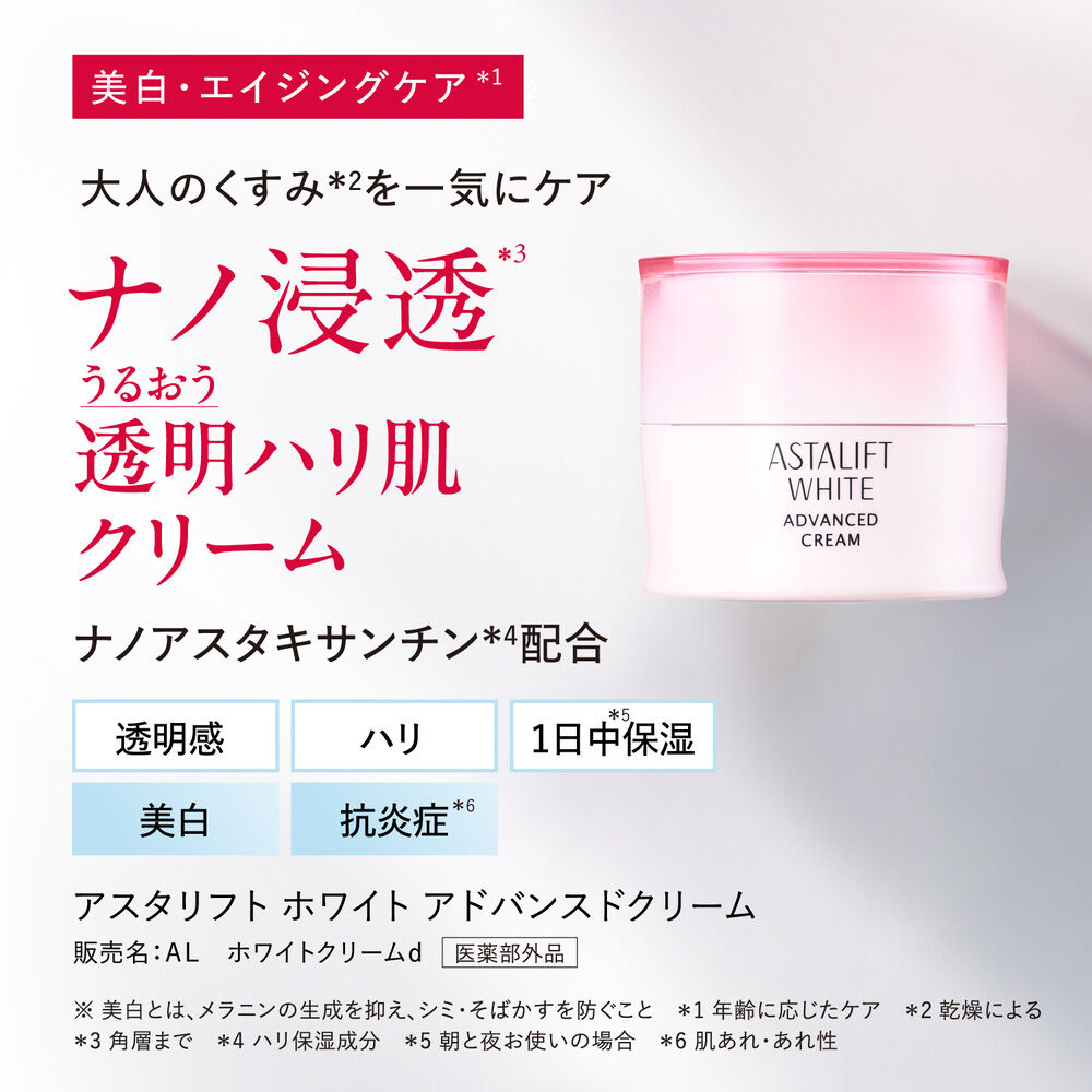 アスタリフト ホワイト アドバンスドクリーム | FUJIFILM ビューティー