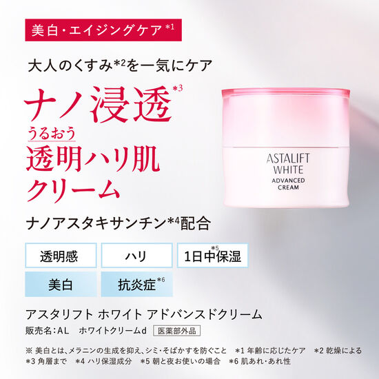 アスタリフト ホワイト アドバンスドクリーム