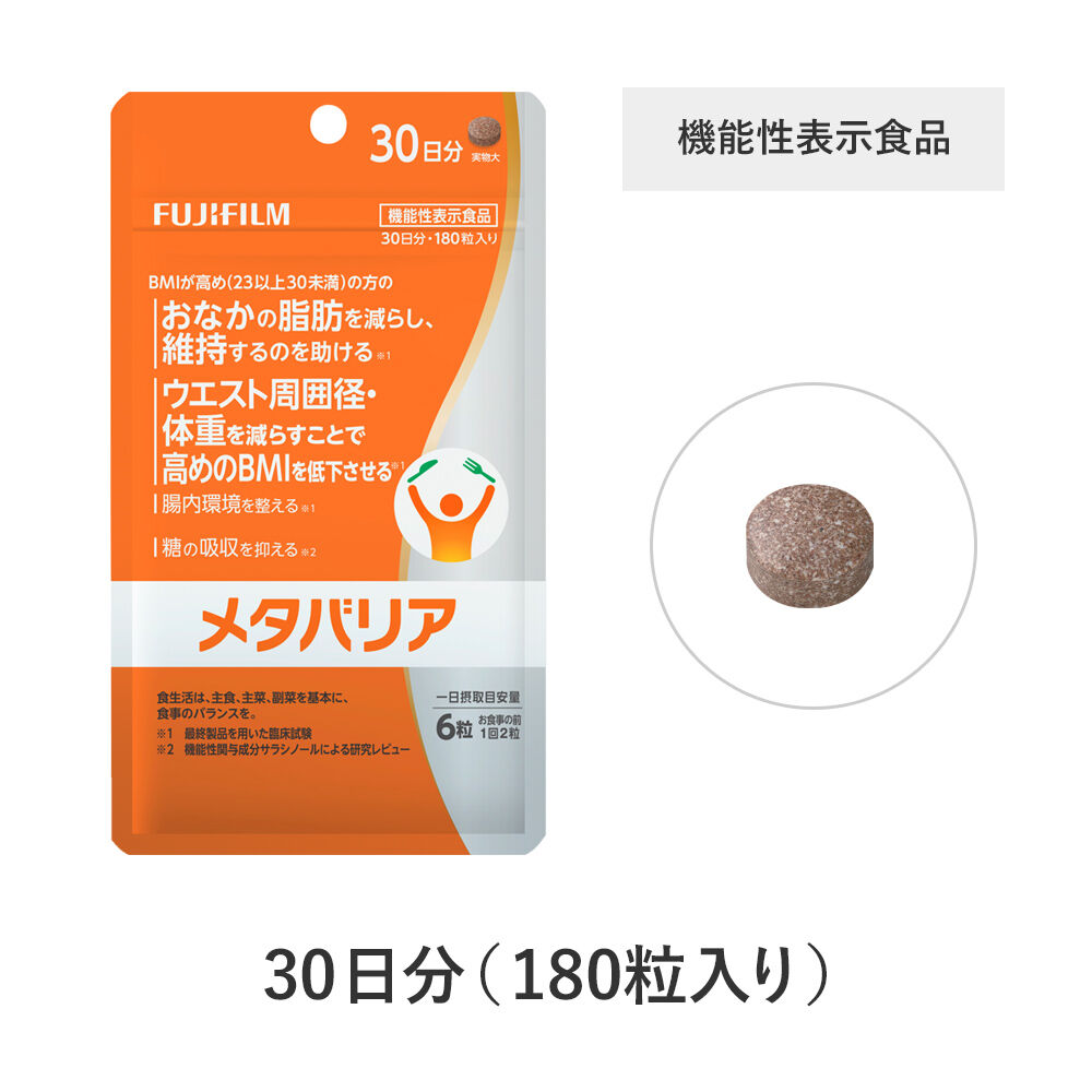 メタバリア 30日分(180粒入り) 富士フイルム|リニューアル版 メタバリア 30日分(180粒入り) 富士フイルム|リニューアル版