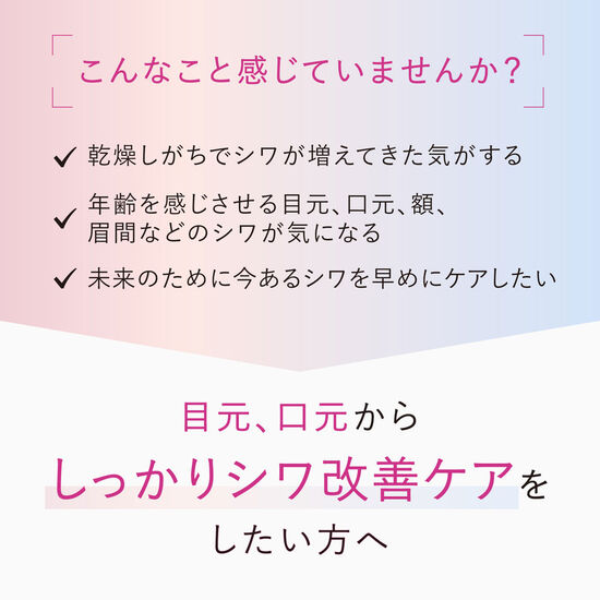 目元、口元からしっかりシワ改善ケアをしたい方へ
