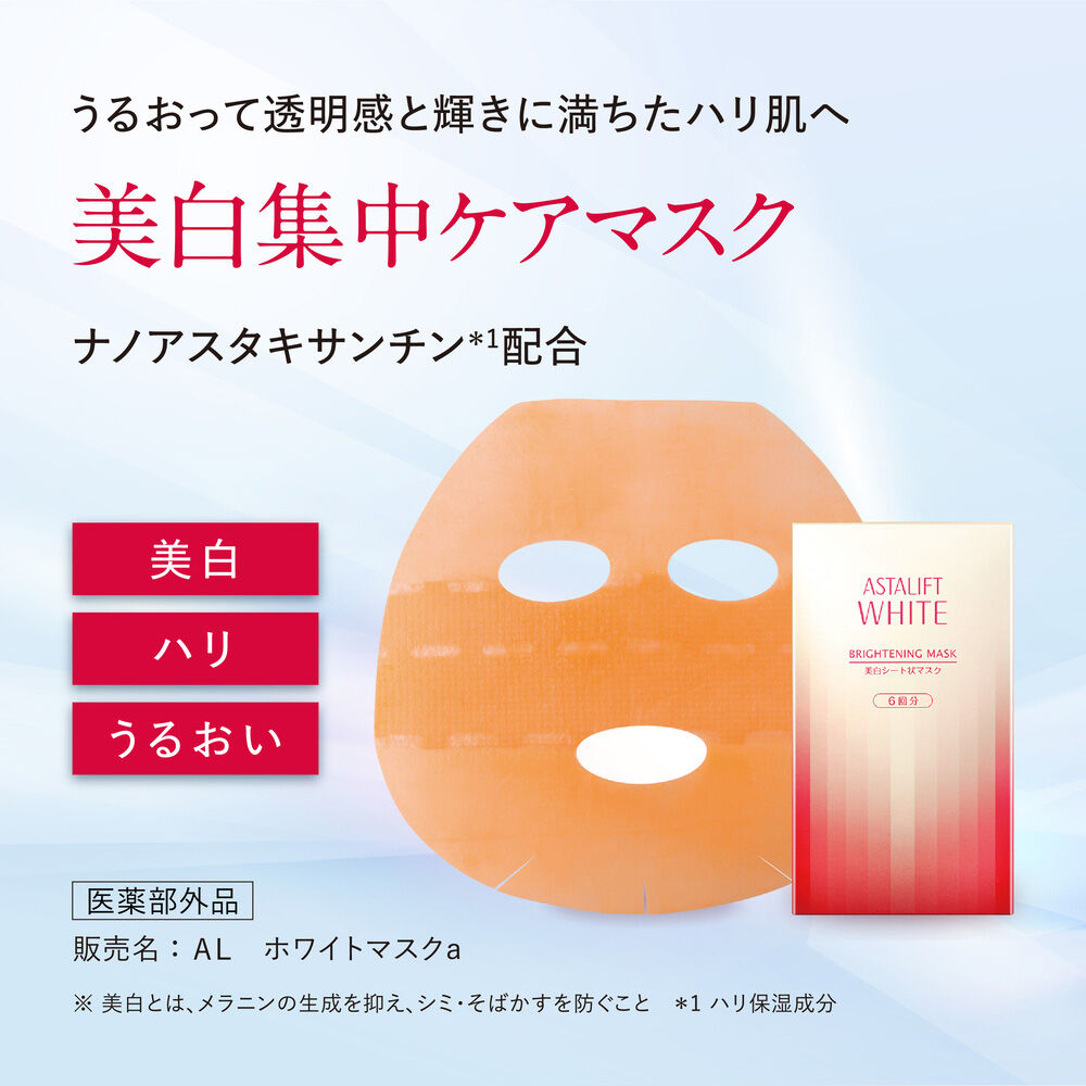 ブライトニングマスク | FUJIFILM ビューティー&ヘルスケア Online