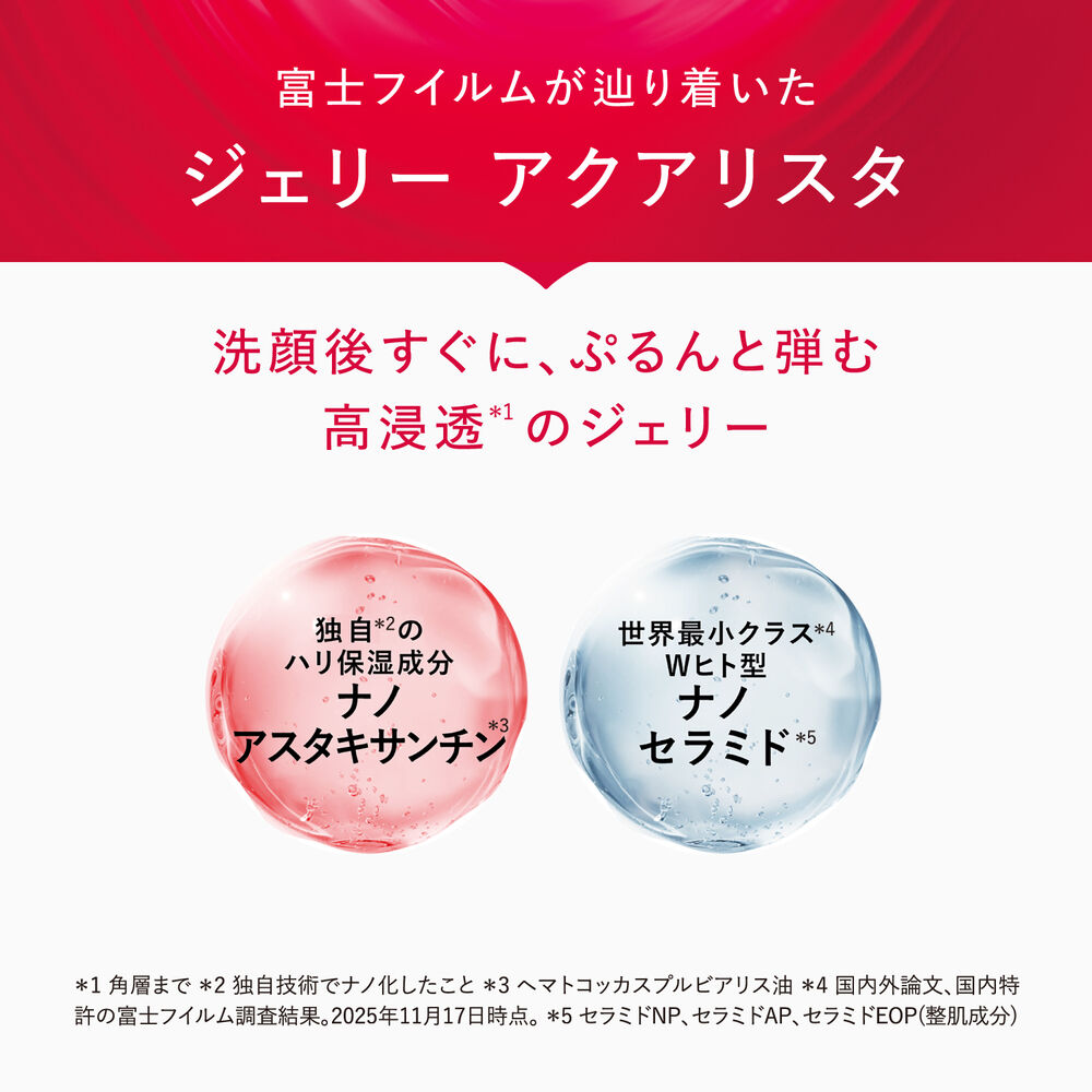 ジェリー アクアリスタ | FUJIFILM ビューティー&ヘルスケア Online