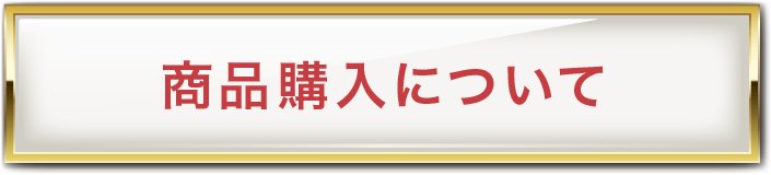 商品購入について