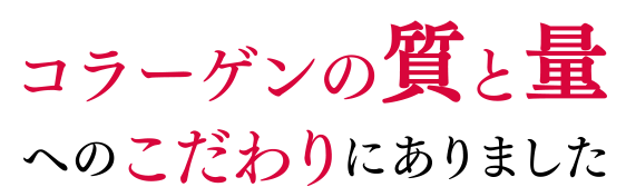 コラーゲンの質と量へのこだわり