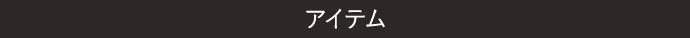 アイテム