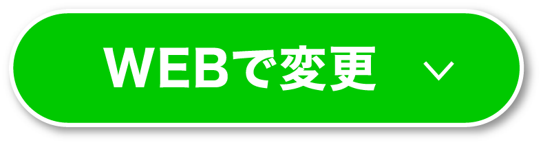 WEBで変更