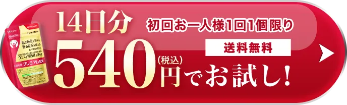 約14日分 540円（税込）でお試し