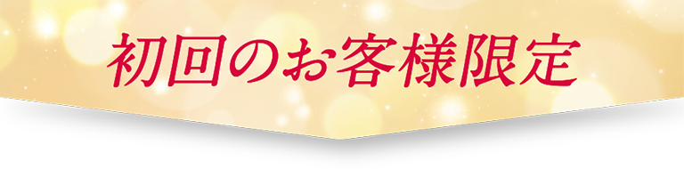 初回のお客様限定