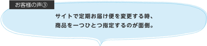 サイトで定期お届け便を変更する時、商品を一つひとつ指定するのが面倒。
