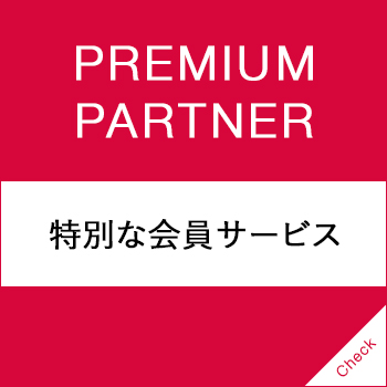 アスタリフト プレミアパートナー