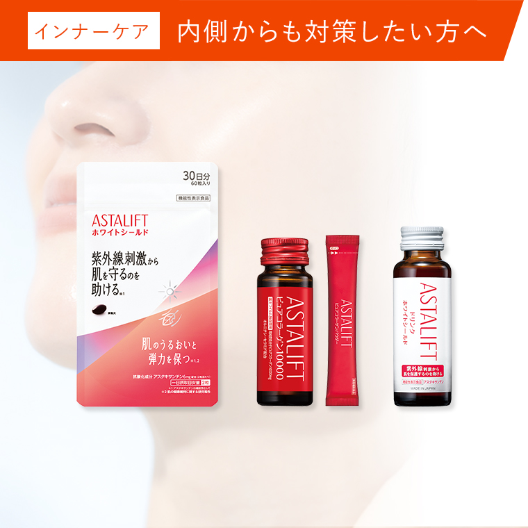 アスタリフトインナーケアシリーズはこちら