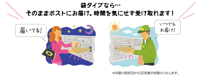袋タイプなら…そのままポストにお届け。時間を気にせず受け取れます！