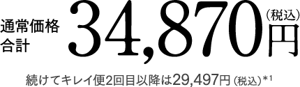 通常価格合計 34,870円 (税込)