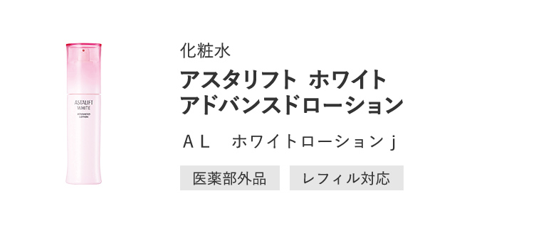 化粧水「アスタリフト ホワイト アドバンスドローション」ＡＬ　ホワイトローションｊ[医薬部外品/レフィル対応]