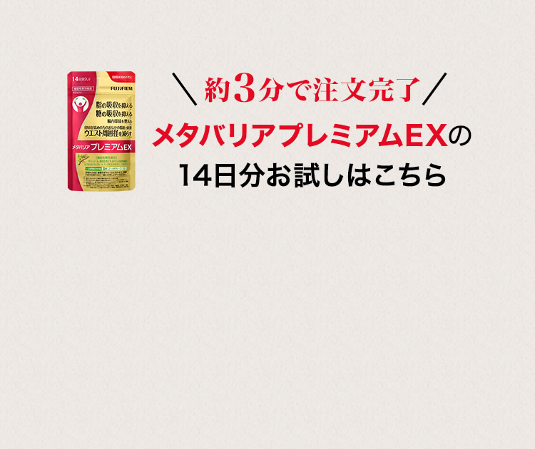 約3分で注文完了 メタバリアプレミアムEX 14日分お試しはこちら