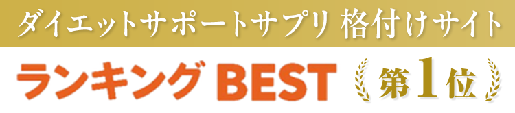 ダイエットサポートサプリ 格付けサイト ランキングBEST 第1位