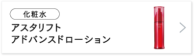 アスタリフト アドバンスドローション