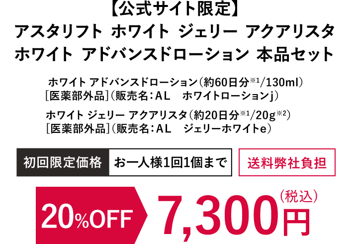 【公式サイト限定】アスタリフト ホワイト ジェリー アクアリスタ ホワイト アドバンスドローション 本品セット | 20%OFF 7,300円（税込）